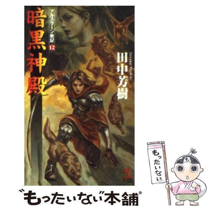 【中古】 暗黒神殿 アルスラーン戦記12　架空歴史ロマン / 田中 芳樹, 丹野 忍 / 光文社 [新書]【メール便送料無料】【あす楽対応】