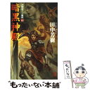 【中古】 暗黒神殿 アルスラーン戦記12 架空歴史ロマン / 田中 芳樹, 丹野 忍 / 光文社 新書 【メール便送料無料】【あす楽対応】