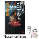 【中古】 明日香 幻想の殺人 長篇旅情ミステリー / 西村 京太郎 / 徳間書店 新書 【メール便送料無料】【あす楽対応】