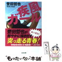 楽天もったいない本舗　楽天市場店【中古】 疾風ガール / 誉田 哲也 / 光文社 [文庫]【メール便送料無料】【あす楽対応】