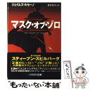 【中古】 マスク・オブ・ゾロ / ジェイムズ ルセーノ James Luceno 奥村 章子 / 早川書房 [文庫]【メール便送料無料】【あす楽対応】