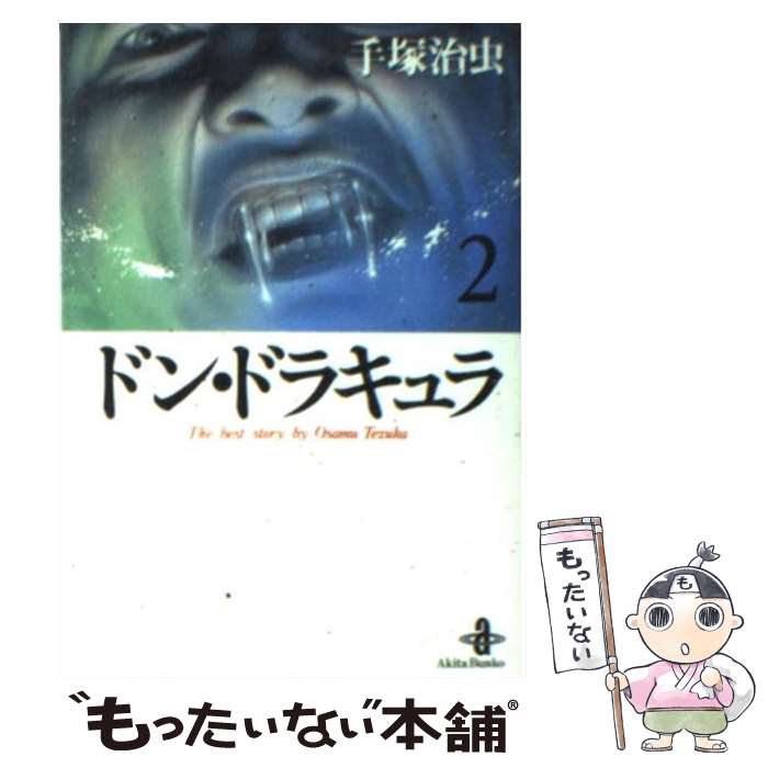 【中古】 ドン・ドラキュラ 2 / 手塚 治虫 / 秋田書店 [文庫]【メール便送料無料】【あす楽対応】