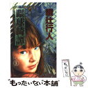 【中古】 眼球綺譚 ホラー小説集 / 綾辻 行人 / 祥伝社 新書 【メール便送料無料】【あす楽対応】