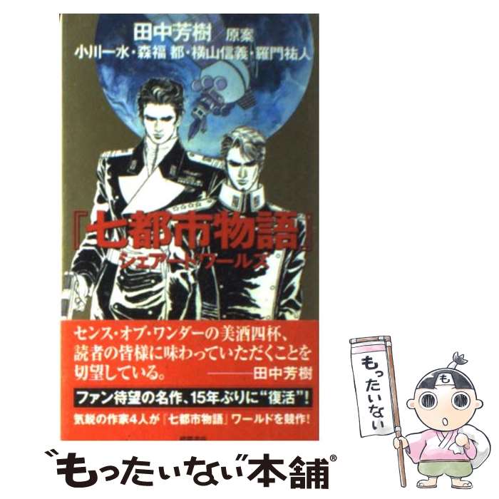 【中古】 『七都市物語』シェアードワールズ 特別書下しアンソロジー / 田中芳樹(原案), 小川 一水, 森福 都, 横山 信義, 羅門 祐人 / 徳間書店 [新書]【メール便送料無料】【あす楽対応】