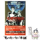 【中古】 『七都市物語』シェアードワールズ 特別書下しアンソロジー / 田中芳樹(原案), 小川 一水, 森福 都, 横山 信義, 羅門 祐人 / 徳間 [新書...
