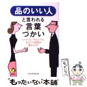  品のいい人と言われる言葉づかい ものの言い方ひとつで、あなたの品性が疑われる！ / 日本語倶楽部編 / 河出書房新社 