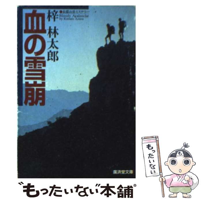  血の雪崩 傑作山岳ミステリー / 梓 林太郎 / 廣済堂出版 