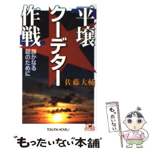 【中古】 平壌クーデター作戦 静かなる朝のために / 佐藤 大輔 / 徳間書店 [新書]【メール便送料無料】【あす楽対応】