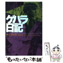 【中古】 新訳ゲバラ日記 / チェ ゲバラ, Ernesto Che Guevara, 平岡 緑 / 中央公論新社 文庫 【メール便送料無料】【あす楽対応】