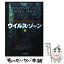 【中古】 ウイルス・ゾーン 下 / アンドリュー ゴリチェク, 佐和 誠 / 早川書房 [文庫]【メール便送料無料】【あす楽対応】