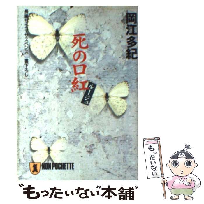 【中古】 死の口紅（ルージュ） 長編サイコ・サスペンス / 岡江 多紀 / 祥伝社 [文庫]【メール便送料無料】【あす楽対応】