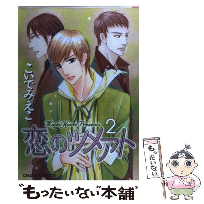 【中古】 恋のツメアト 2/ こいでみえこ / こいで みえこ / 徳間書店 [コミック]【メール便送料無料】【最短翌日配達対応】