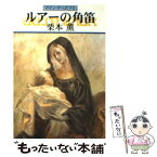 【中古】 ルアーの角笛 グイン・サーガ79 / 栗本 薫 / 早川書房 [文庫]【メール便送料無料】【あす楽対応】