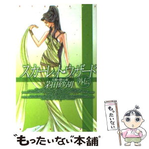 【中古】 スカーレット・ウィザード外伝 天使が降りた夜 / 茅田 砂胡, 忍 青龍 / 中央公論新社 [新書]【メール便送料無料】【あす楽対応】