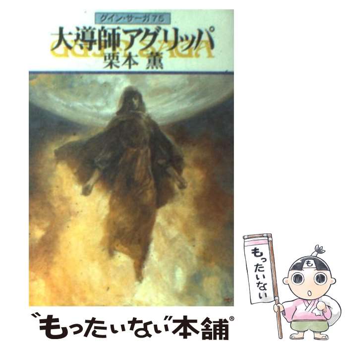 【中古】 大導師アグリッパ グイン・サーガ75 / 栗本 薫 / 早川書房 [文庫]【メール便送料無料】【あす楽対応】