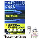 【中古】 つばさ111号の殺人 長編推理小説 / 西村京太郎 / 光文社 新書 【メール便送料無料】【あす楽対応】