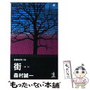 【中古】 街 長編推理小説 / 森村 誠一 / 光文社 [新書]【メール便送料無料】【あす楽対応】