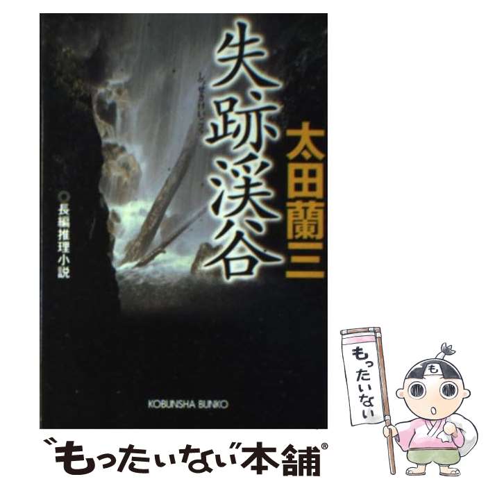 【中古】 失跡渓谷 / 太田 蘭三 / 光文社 [文庫]【メール便送料無料】【最短翌日配達対応】