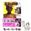  王家の紋章 7 / 細川 智栄子, 芙~みん / 秋田書店 