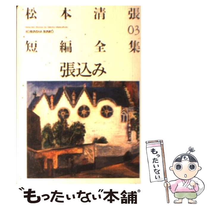 【中古】 張込み / 松本 清張 / 光文社 [文庫]【メール便送料無料】【あす楽対応】