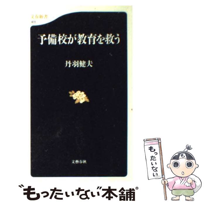 【中古】 予備校が教育を救う / 丹羽 健夫 / 文藝春秋 [新書]【メール便送料無料】【あす楽対応】