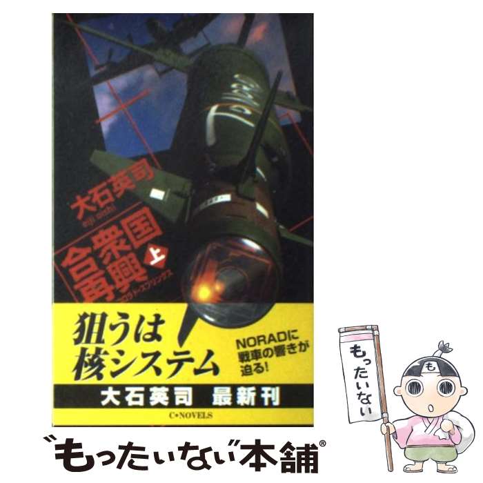 【中古】 合衆国再興 上 / 大石 英司 / 中央公論新社 新書 【メール便送料無料】【あす楽対応】