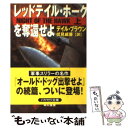 【中古】 レッドテイル ホークを奪還せよ 上 / デイル ブラウン, Dale Brown, 伏見 威蕃 / 早川書房 文庫 【メール便送料無料】【あす楽対応】