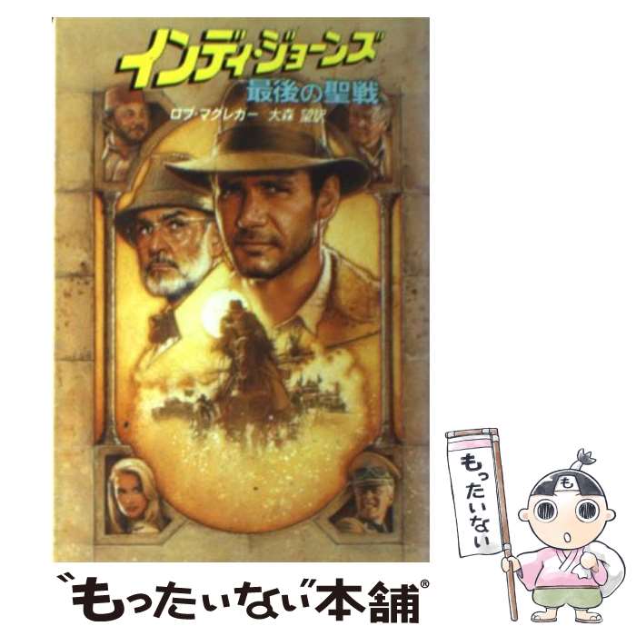 【中古】 インディ ジョーンズ 最後の聖戦 / ロブ マグレガー, 大森 望 / 早川書房 文庫 【メール便送料無料】【あす楽対応】