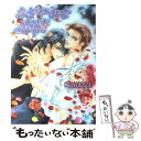 【中古】 あざやかな恋情 / 崎谷 はるひ, 蓮川 愛 / 幻冬舎コミックス 文庫 【メール便送料無料】【あす楽対応】