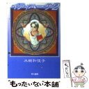 【中古】 イティハーサ 2 / 水樹 和佳子 / 早川書房 文庫 【メール便送料無料】【あす楽対応】