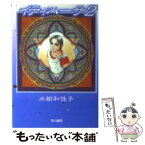 【中古】 イティハーサ 2 / 水樹 和佳子 / 早川書房 [文庫]【メール便送料無料】【あす楽対応】