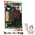 【中古】 遠州姫街道殺人事件 長編旅情ミステリー / 木谷 恭介 / 祥伝社 [新書]【メール便送料無料】【あす楽対応】