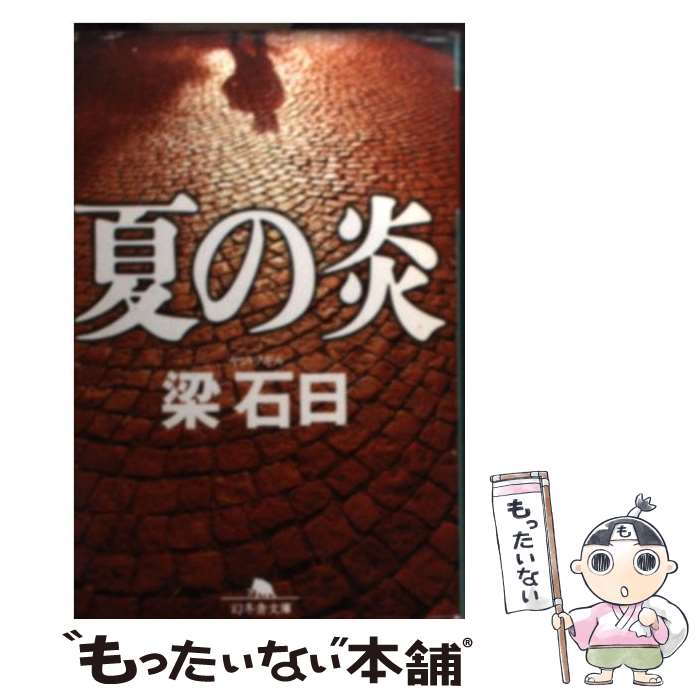 【中古】 夏の炎 / 梁 石日 / 幻冬舎 [文庫]【メール便送料無料】【最短翌日配達対応】