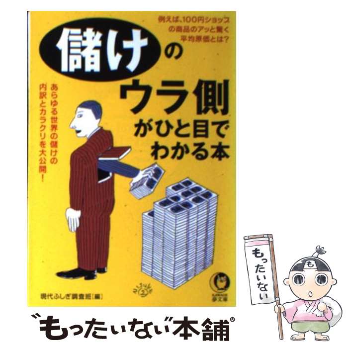  儲けのウラ側がひと目でわかる本 あらゆる世界の儲けの内訳とカラクリを大公開！ / 現代ふしぎ調査班 / 河出書房新社 