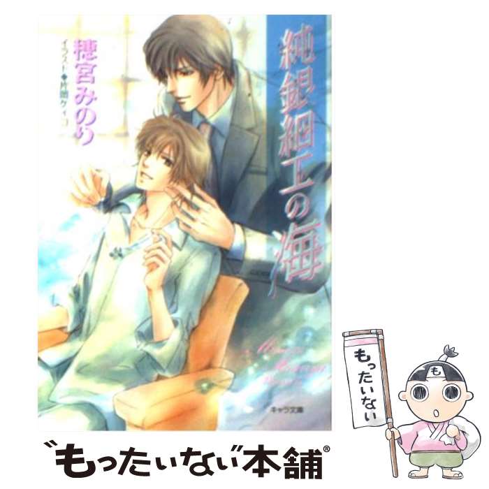 Tokuma Am Chara Library - 【中古】 純銀細工の海 / 穂宮 みのり, 片岡 ケイコ / 徳間書店 [文庫]【メール便送料無料】【最短翌日配達対応】