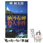 【中古】 納沙布岬殺人事件 長編本格推理 / 梓 林太郎 / 祥伝社 [新書]【メール便送料無料】【あす楽対応】