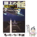 【中古】 頭上の脅威 下 / デイル ブラウン, Dale Brown, 伏見 威蕃 / 早川書房 文庫 【メール便送料無料】【あす楽対応】