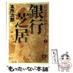 【中古】 銀行芝居 経済事件取材ノート1 / 本所 次郎 / 徳間書店 [文庫]【メール便送料無料】【あす楽対応】