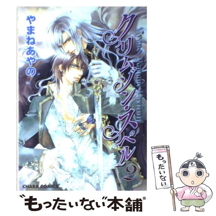 【中古】 クリムゾン・スペル 2 / やまね あやの / 徳間書店 [コミック]【メール便送料無料】【あす楽対応】