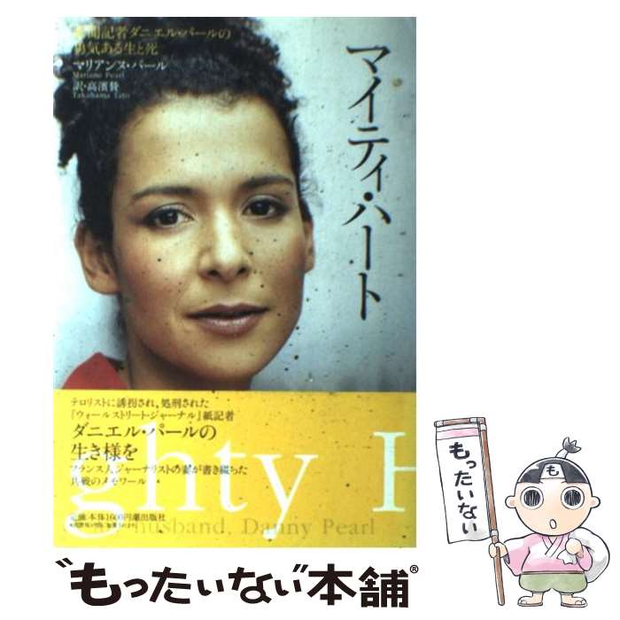 【中古】 マイティ・ハート 新聞記者ダニエル・パールの勇気ある生と死 / マリアンヌ パール / 潮出版社 [単行本（ソフトカバー）]【メール便送料無料】【あす楽対応】