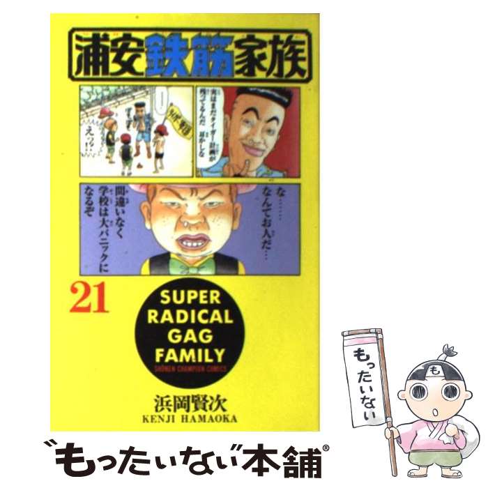 V Jump C - 【中古】 浦安鉄筋家族（21） / 浜岡 賢次 / 秋田書店 [コミック]【メール便送料無料】【最短翌日配達対応】
