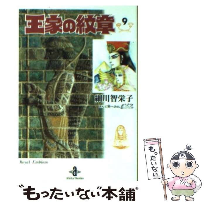 【中古】 王家の紋章 9 / 細川 智栄子, 芙~みん / 秋田書店 文庫 【メール便送料無料】【あす楽対応】