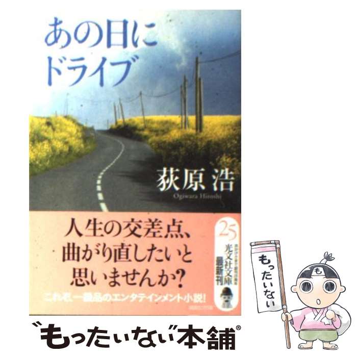 【中古】 あの日にドライブ / 荻原 浩 / 光文社 [文庫]【メール便送料無料】【あす楽対応】