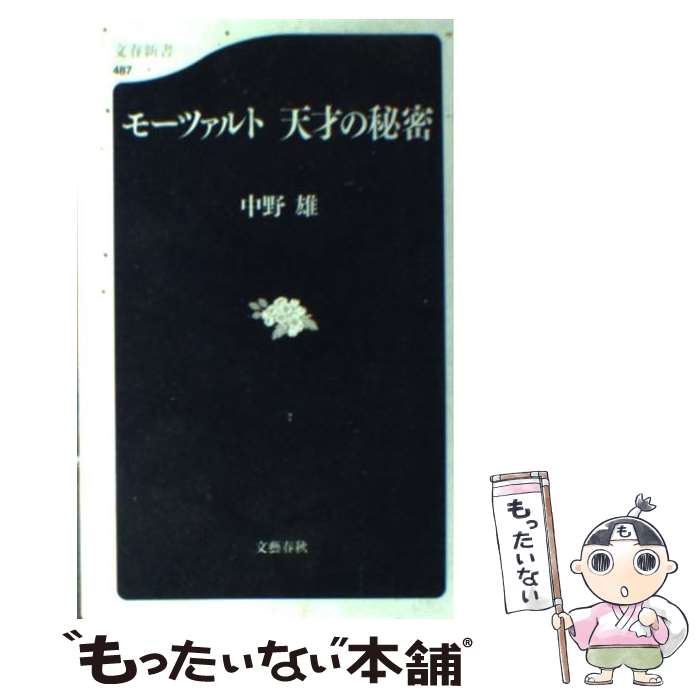 【中古】 モーツァルト 天才の秘密 / 中野 雄 / 文藝春秋 新書 【メール便送料無料】【最短翌日配達対応】