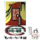 【中古】 妖説源氏物語 3 / 富樫 倫太郎 / 中央公論新社 [新書]【メール便送料無料】【あす楽対応】