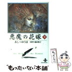 【中古】 悪魔の花嫁 9 / あしべ ゆうほ / 秋田書店 [文庫]【メール便送料無料】【あす楽対応】