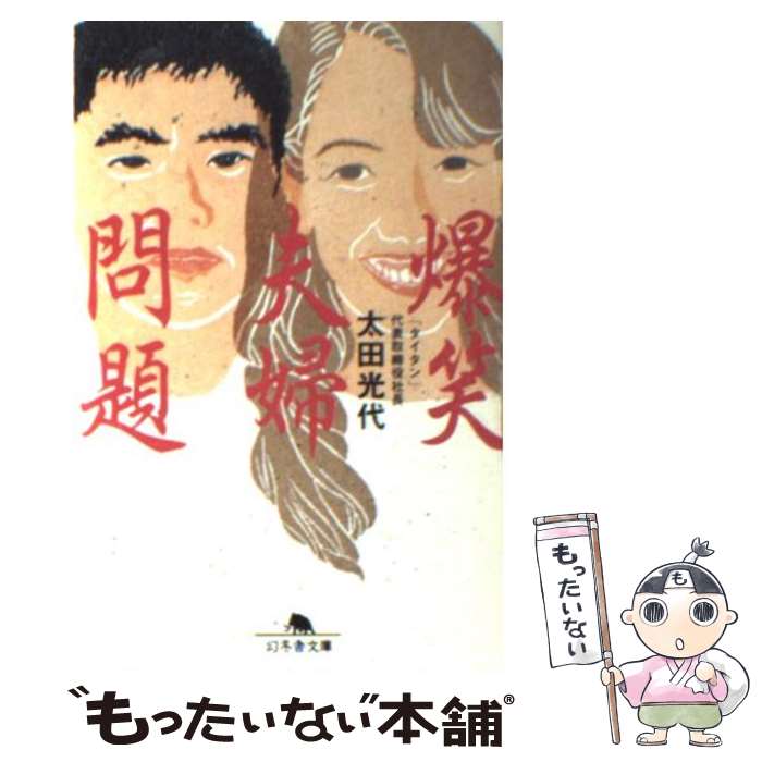 【中古】 爆笑夫婦問題 / 太田 光代 / 幻冬舎 [文庫]【メール便送料無料】【あす楽対応】のサムネイル