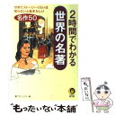  2時間でわかる世界の名著 せめてストーリーくらいは知らないと恥ずかしい名作5 / 夢プロジェクト編 / 河出書房新社 