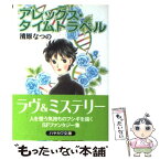 【中古】 アレックス・タイムトラベル / 清原 なつの / 早川書房 [文庫]【メール便送料無料】【あす楽対応】