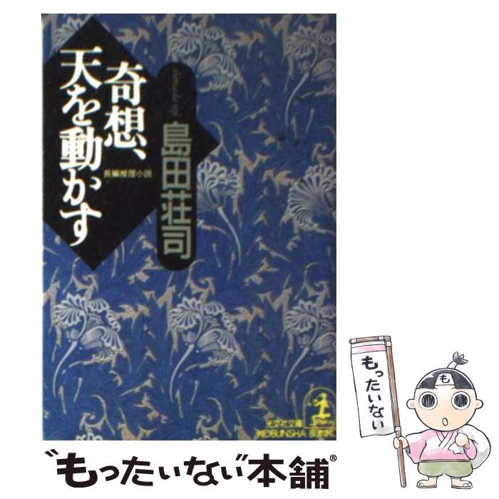 【中古】 奇想、天を動かす 長編推理小説 / 島田 荘司 / 光文社 [文庫]【メール便送料無料】【最短翌日..